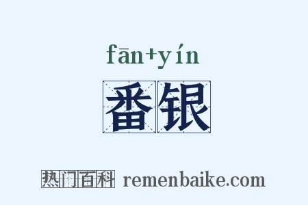 番银是什么意思的图片